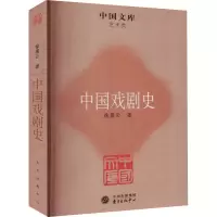 醉染图书中国戏剧史9787547303917