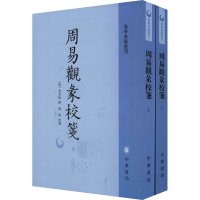 醉染图书周易观彖校笺(全2册)9787101152012
