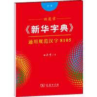 醉染图书田英章《新华字典》通用规范汉字8105 行书9787100185875