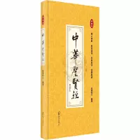 醉染图书中华贤 典藏本9787550729278