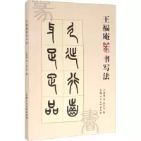 醉染图书王福庵篆书写法9787558616822