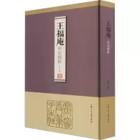 醉染图书王福庵印存精粹9787558616181