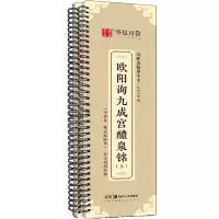 醉染图书欧阳询九成宫醴泉铭(全2册)9787535694157