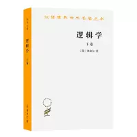 醉染图书逻辑学 下卷9787100011464