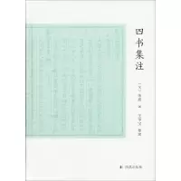 醉染图书四书集注9787550697