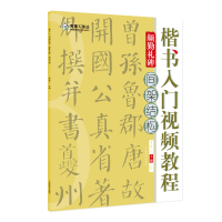 醉染图书楷书入门视频教程·颜勤礼碑·间架结构9787540156473