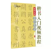 醉染图书楷书入门视频教程·颜勤礼碑·间架结构9787540156473