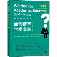 醉染图书如何撰写学术文章 第2版9787300297361