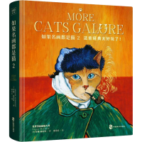 醉染图书如果名画都是猫 29787514518573