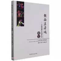 醉染图书赣南采茶戏:中国戏曲百花园中的瑰宝9787104051350