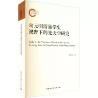 醉染图书宋元明清易学史视野下的先天学研究9787520379