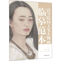 醉染图书高等院校工笔人物画临摹范本 19787533086015