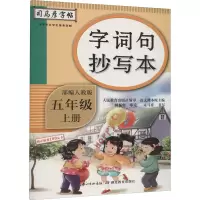 醉染图书字词句抄写本 5年级 上册 人教9787556431243