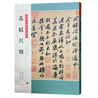 醉染图书历代名家尺牍精粹 苏轼尺牍9787540157111