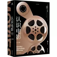 醉染图书认识电影 4版9787533964245
