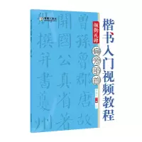 醉染图书楷书入门视频教程·颜勤礼碑·偏旁部首9787540156480
