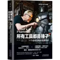 醉染图书所有工具都是锤子 一个不错创客的自我修养9787557697426