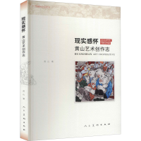 醉染图书现实感怀 黄山艺术创作志9787102084589