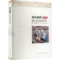 醉染图书现实感怀 黄山艺术创作志9787102084589