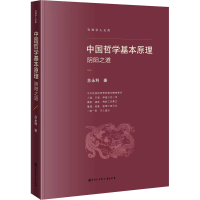 醉染图书中国哲学基本原理 阳之9787520211062