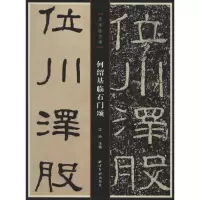 醉染图书何绍基临石门颂9787550829862