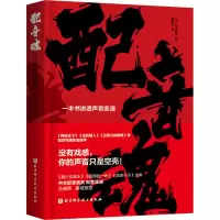 醉染图书配音魂 一本书讲透声音表演9787571420413