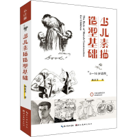 醉染图书少儿素描造型基础9787571213602