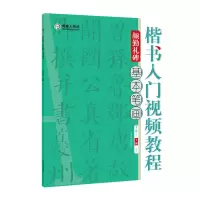 醉染图书楷书入门视频教程·颜勤礼碑·基本笔画9787540156466