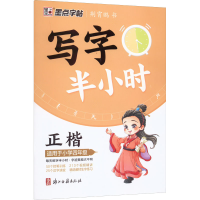 醉染图书写字半小时 适用于小学4年级9787554022887