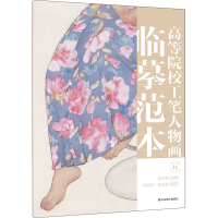 醉染图书高等院校工笔人物画临摹范本 59787533085971