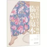 醉染图书高等院校工笔人物画临摹范本 59787533085971