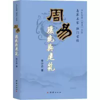 醉染图书周易环境与建筑9787802145146