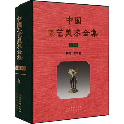 醉染图书中国工艺美术全集 云南卷 4 陶瓷 玻璃篇9787548930150