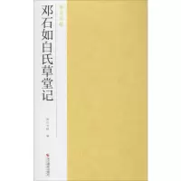 醉染图书邓石如白氏草堂记9787551426251