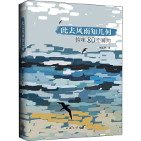 醉染图书此去风雨知几何 拾味80个瞬间9787542674586