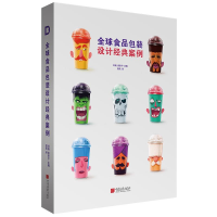 醉染图书全球食品包装设计经典案例9787514618785