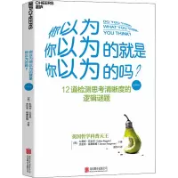 醉染图书你以为你以为的就是你以为的吗? 经典版9787550262959