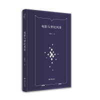 醉染图书电影与世纪风景9787515108162