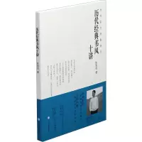 醉染图书历代经典书风十讲9787547924556