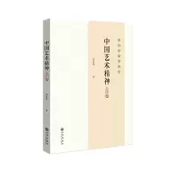 醉染图书中国艺术精神(大字本徐复观先生作品)9787510888670