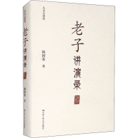 醉染图书老子讲演录9787300296982