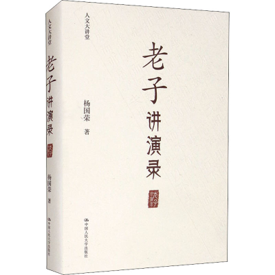 醉染图书老子讲演录9787300296982
