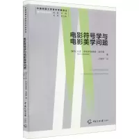 醉染图书电影符号学与电影美学问题9787565727511
