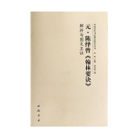 醉染图书元陈绎曾翰林要诀解析与图文互9787514919561