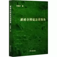 醉染图书黑格尔辩法讲演录9787100176965
