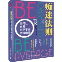 醉染图书痴迷法则 如何让自己免于平庸,持续前行978712133