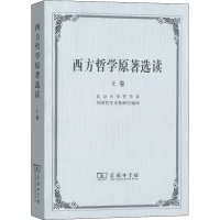 醉染图书西方哲学原著选读 上卷9787100002646