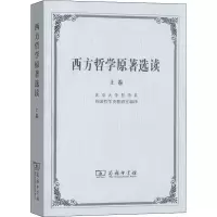 醉染图书西方哲学原著选读 上卷9787100002646