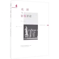 醉染图书戏剧与影视评论 总第37期 (2020年7月)9772095861200