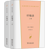 醉染图书忏悔录(全2册)9787100199889